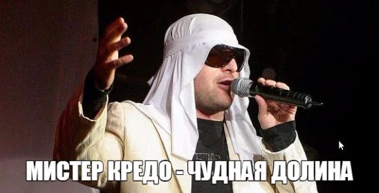 Чую чую я кочую. Мистер кредо чую. мистер, мистер, мистер кредо, я кочую, я кочую.. мистер кредо чую чую я кочую. песня долина чудная долина.