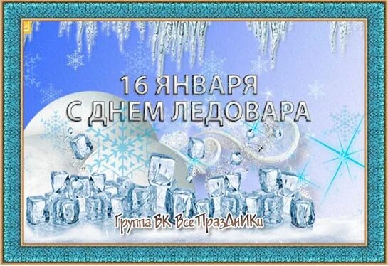 16 января день чего. День ледовара. с днем ледовара поздравления. день ледлвара 16 января. день ледовара открытка.