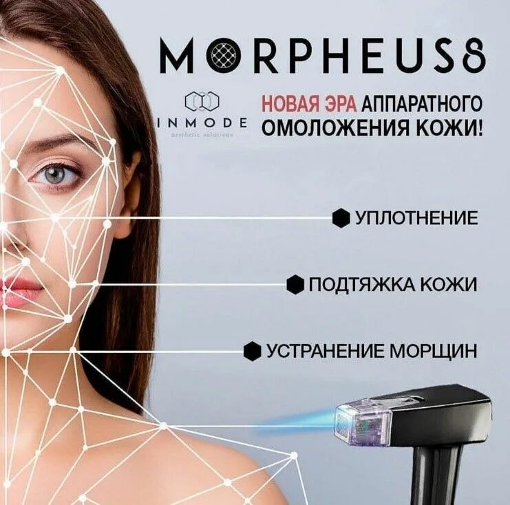 Микроигольчатый лифтинг morpheus. Inmode morpheus8 (игольчатый rf-лифтинг). игольчатый rf-лифтинг morpheus 8. morpheus 8 inmode аппарат.
