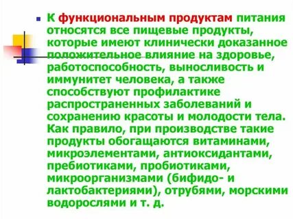 Что является под функциональными продуктами
