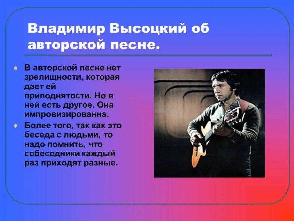 7 авторских песен. Авторская песня доклад. Авторская песня Высоцкого.