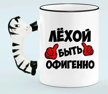 Офигенно
