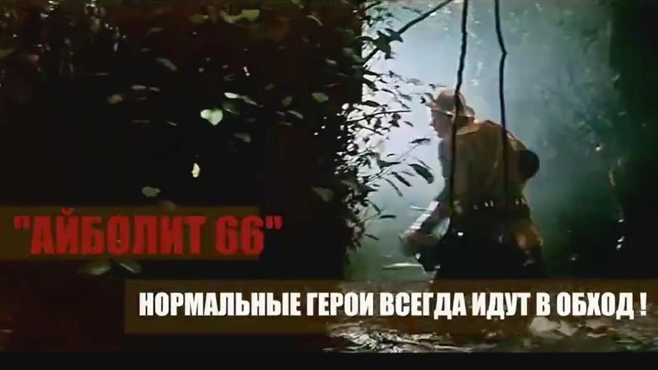 Песня нормальные герои всегда идут. Нормальные герои всегда идут в обход. Отважные герои всегда идут в обход. Нормальные герои всегда идут в обход песня. Нормальные герои всегда идут в обход видео.