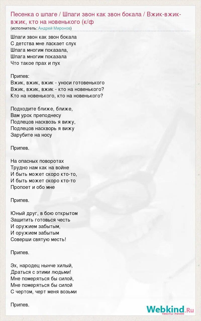 Песня про новенького. Песенка о шпаге текст. Песня про новенького. Песня про новенького. Песня про новенького.