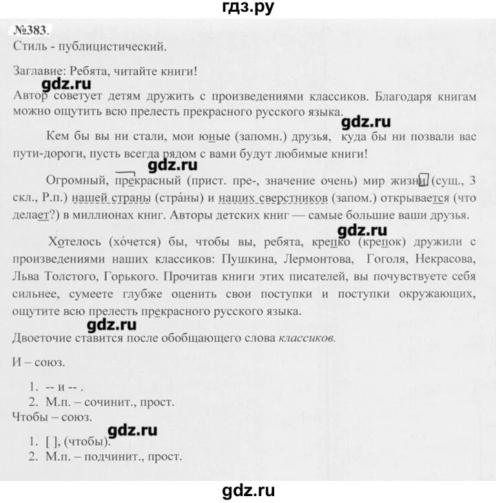 Упражнение 383 по русскому языку 7 класс. Упражнение 383. Решебник по русскому языку 7 класса упражнения 383. Упражнение 383 по русскому языку 7 класс ладыженская.