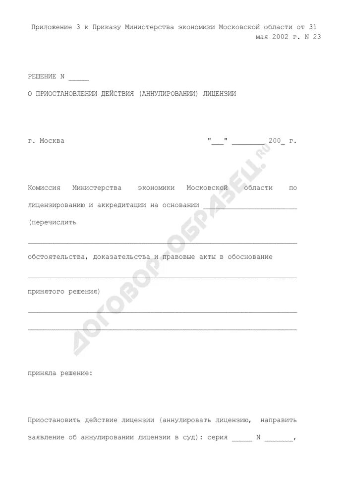 Сведения о наличии решение о приостановлении. Решение об аннулировании лицензии принимается. аннулировать лицензию такси. заявление на аннулирование лицензии такси. акт о приостановлении строительства.
