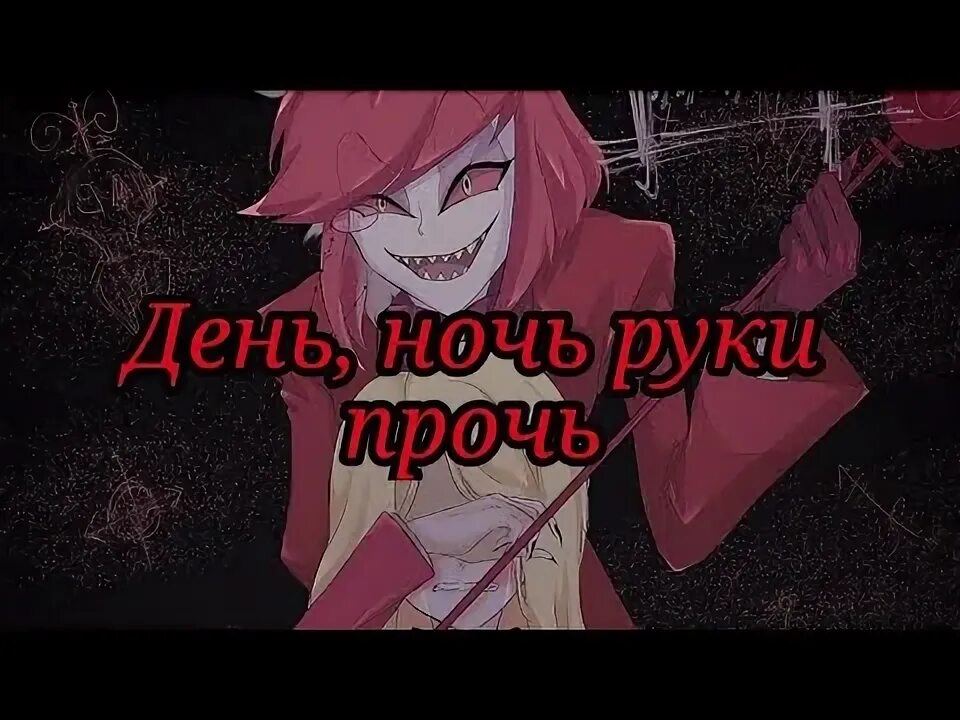 Песня день ночь руки прочь Аластор. Песня день ночь руки прочь.