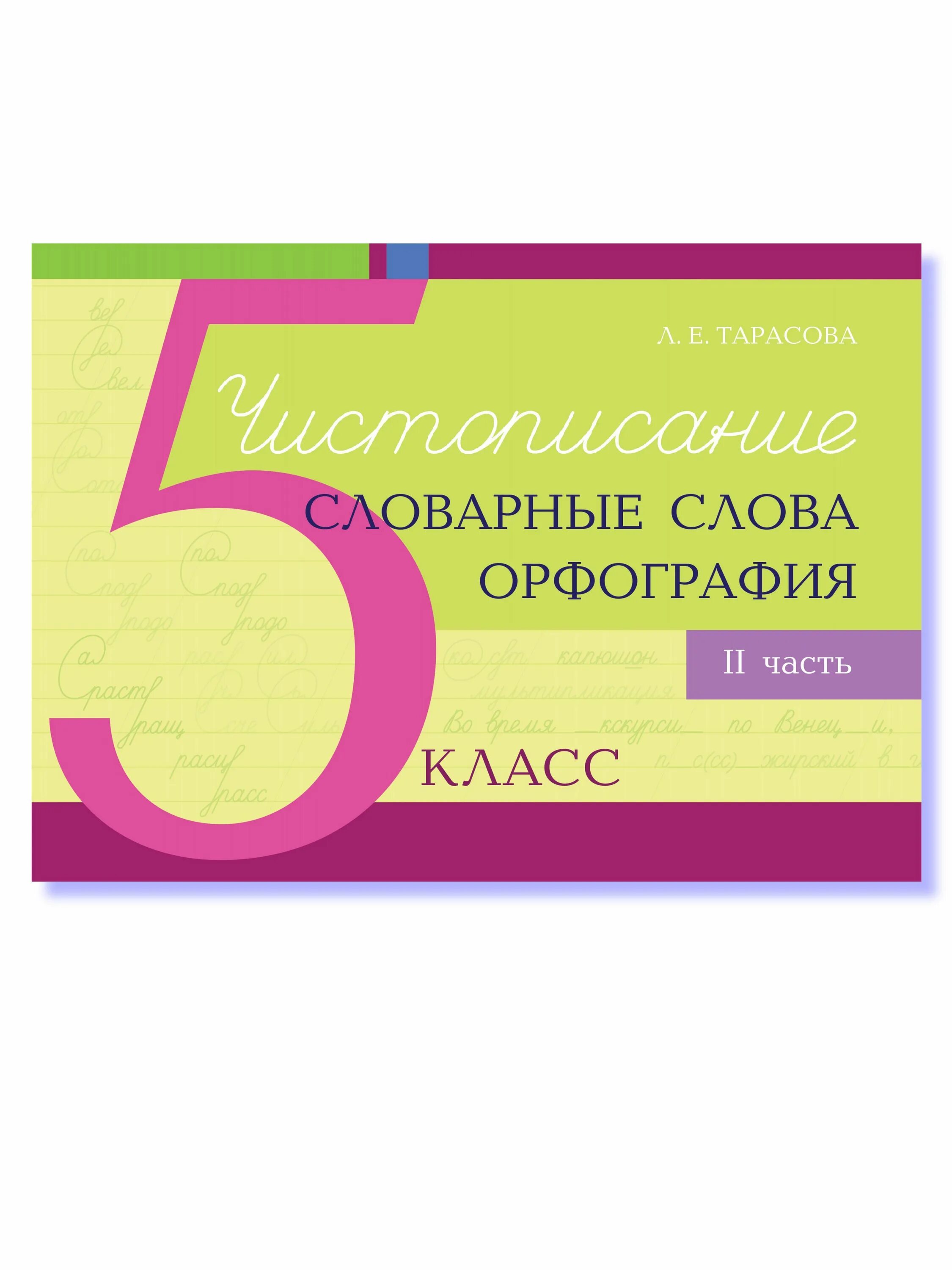 Учитель орфографический слова. Учитель орфографический слова. Учитель орфографический слова. Орфография принципы русской орфографии. Повторяем орфографию.