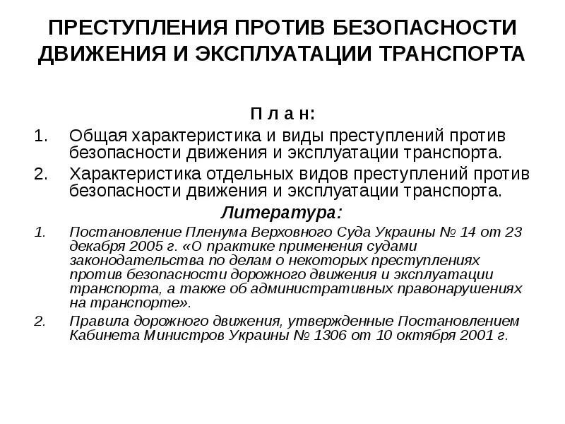 Против безопасности движения и эксплуатации. Преступления против безопасности движения и эксплуатации транспорта. Виды преступлений движения и эксплуатации транспорта. Характеристика эксплуатации транспорта. Преступления против безопасности дорожного движения.