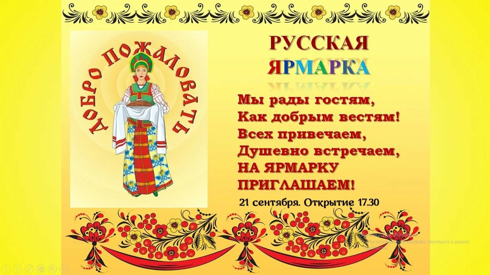 Русско народные поздравления. Зазывалки на ярмарку. Стихи про ярмарку для детей. Пригласительные на ярмарку. Приглашение на ярмарку Мастеров.