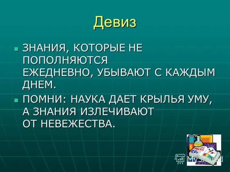 Слоган про знания. Научные девизы. Девиз про знания. Девиз про интеллект. Девиз знания