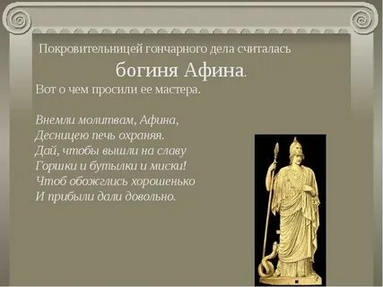 Молитва богине