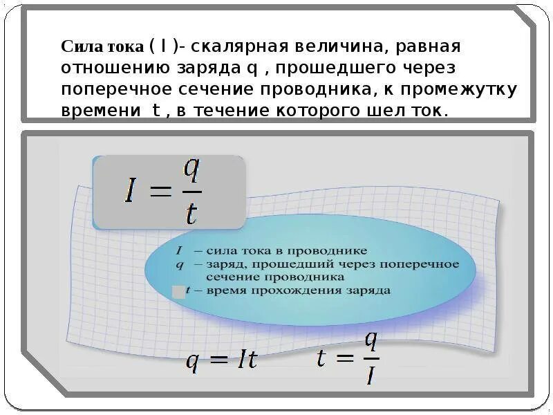 Если величину заряда увеличить в 3. Как найти силу тока через заряд. Сила тока в проводнике. Заряд через сечение проводника. Сила тока через проводник.