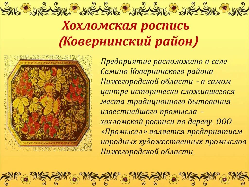 Хохломская роспись (Ковернинский район). Народный промысел Нижегородской области. Росписи Нижегородской области народные промыслы. Хохломская роспись Нижегородская область. Нижегородские промыслы история