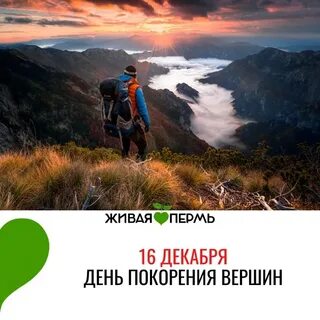 День покорения вершин картинки