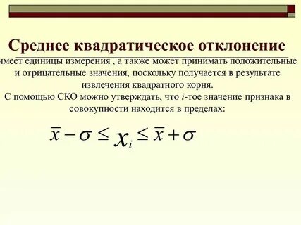 Стандартное отклонение единица измерения