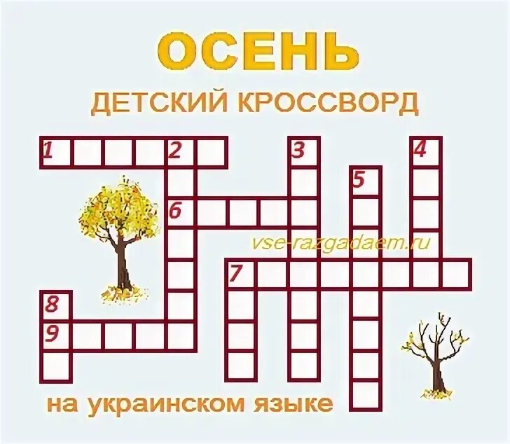 Вопрос ответ подготовительная группа. Кроссворд про осень для детей. Осенний кроссворд для детей. Кроссворд для детей на тему осень. Кроссворд на тему осень.