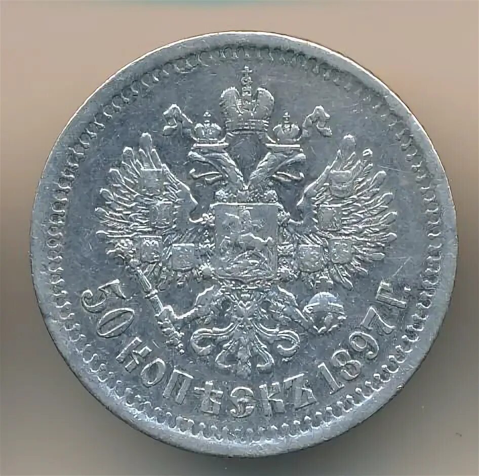 50 копеек 1897 года. 50 Копеек 1897 *. 25 Копеек 1897. 10 Копеек 1897. Сколько стоит 50 копеек 1897 года.