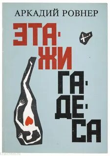 Этажи книга