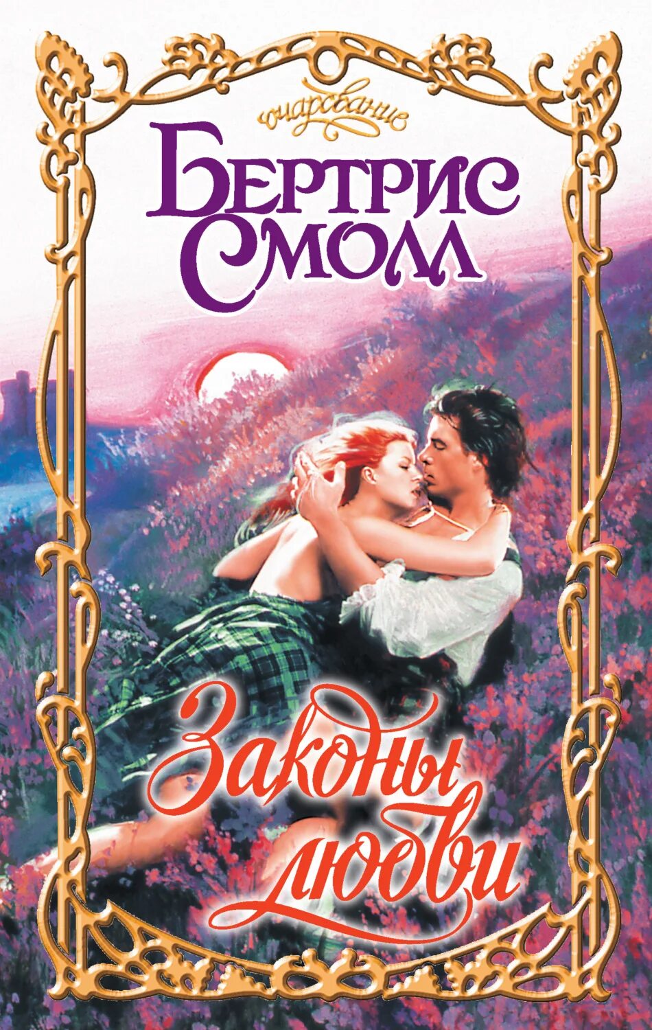 Законы любви книга