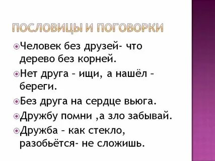 Мил свет друга нет пословица