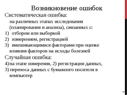 Примеры систематических ошибок