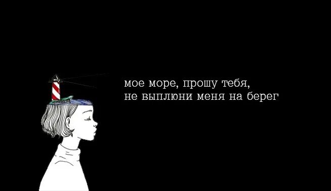 Сяду в тачку выплюни жвачку песня. Моё море прошу тебя не выплюни меня на берег. Моё море прошу тебя. Я У моря прошу...стихи. Моё море прошу тебя не выплюни меня на берег обои.