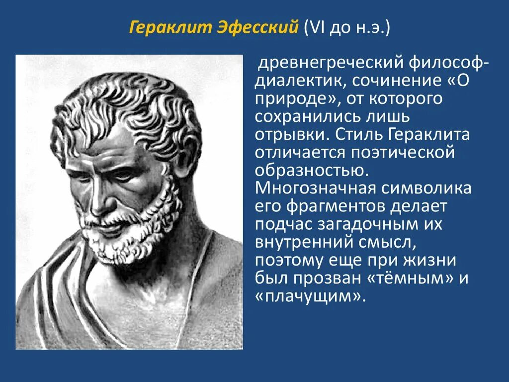 Великий древнегреческий философ. Античный философ Гераклит Эфесский. Гераклит древняя Греция. Гераклит из Эфеса. Античная философия Гераклит Эфесский.