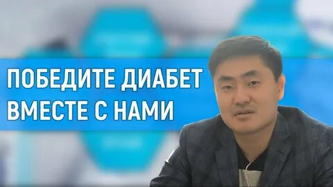 Врачам удалось победить диабет