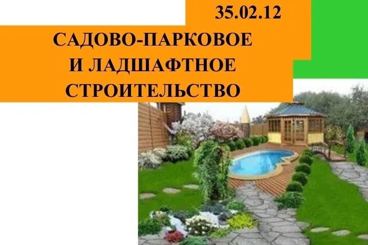 12 садово-парковое и ландшафтное строительство. 35. Мастер садово-паркового и ландшафтного строительства колледж. Монохромный сад свободной планировки. 35.