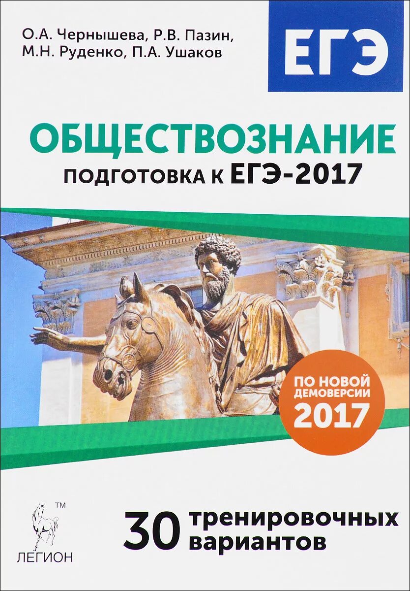 10 новых тренировочных вариантов. Обществознанию подготовка к ОГЭ Пазин, Чернышев. Обществознание подготовка к ЕГЭ. Подготовка к обществознанию. Чернышева ЕГЭ 2017.