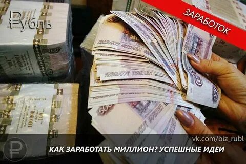 Бизнес план миллион рублей