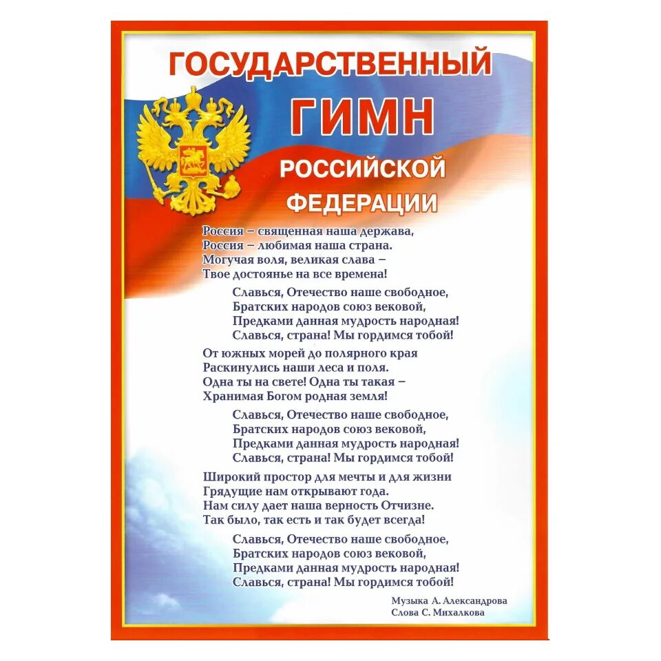 Гимн РФ. Государственный гимн России. Гимн России плакат. Государственный гимп Росси. Гимн российской федерации петь