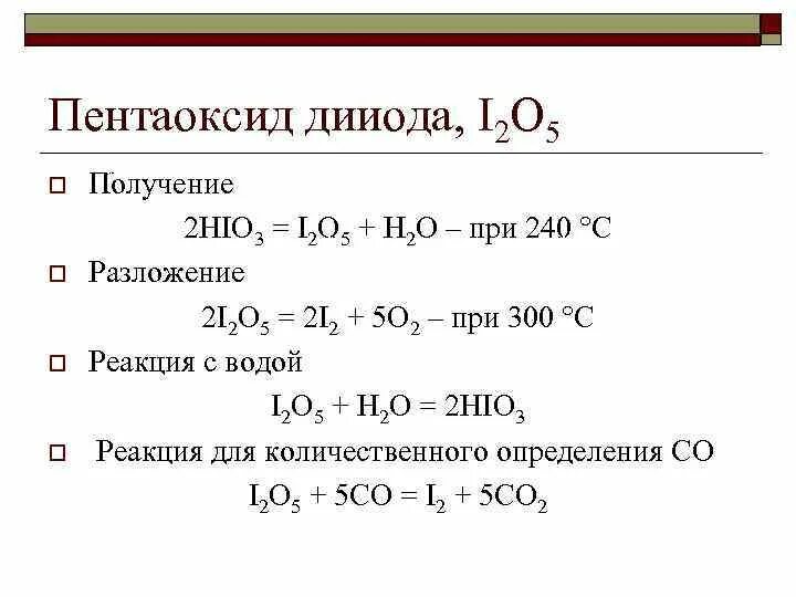 Пятерка реакции. Hio3 разложение при нагревании. Термическое разложение hio3. Разложение йодной кислоты. I2o5 получение.