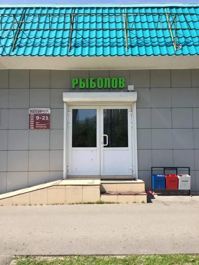 Почта андреевка часы. Рыболовный магазин андреевка. ул. андреевка, 13/2. андреевка вл 13 стр 2 г зеленоград. рыболовный магазин на марксистской 9 часы работы.