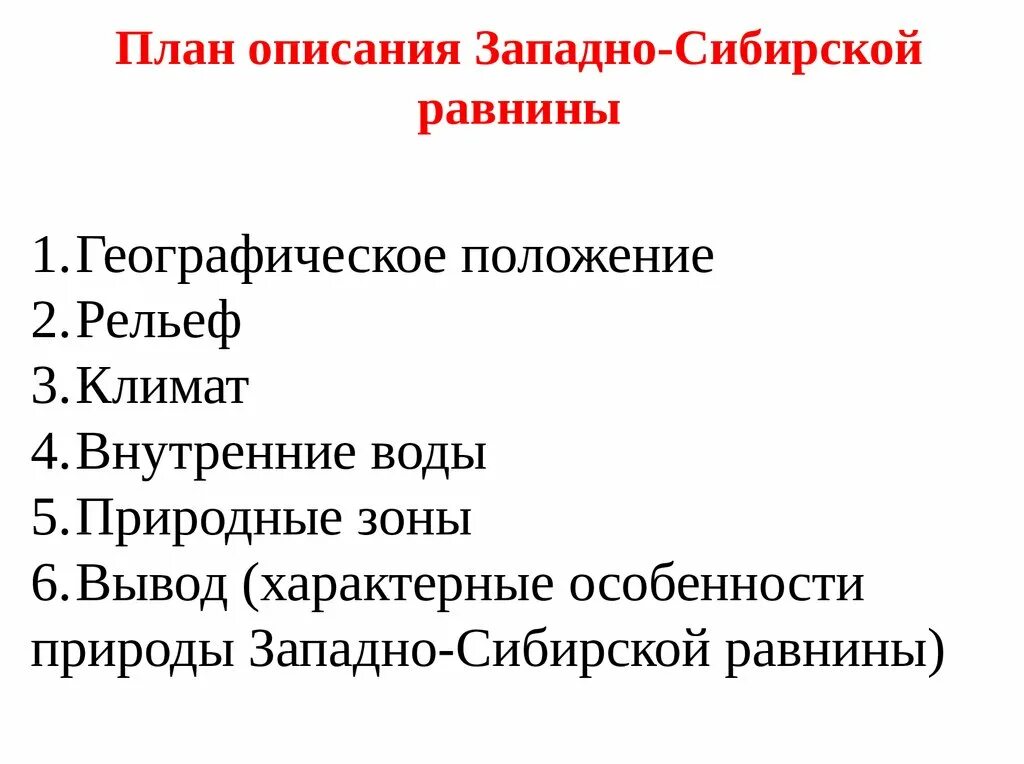 Описание географического положения сибири. Западно-Сибирская равнина 5 класс география. Западно-Сибирская низменность описание. Характеристика Западно сибирской равнины. Описание Западно сибирской равнины.