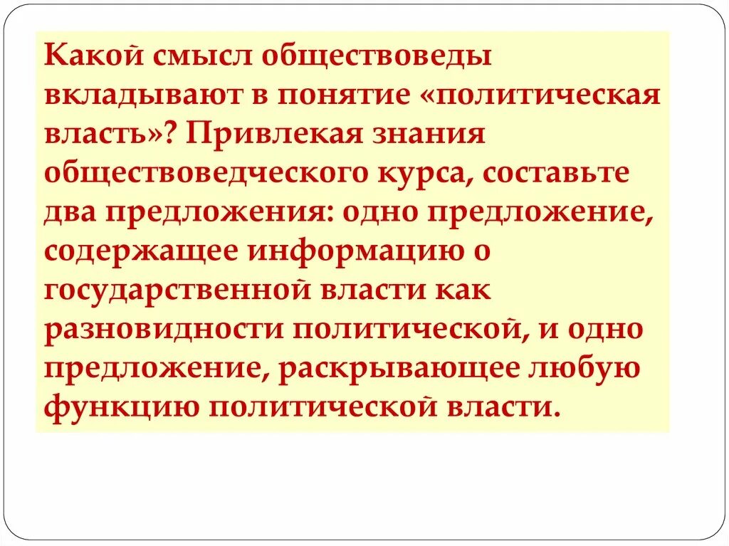 Какой смысл обществоведы политический процесс. Какой смысл обществоведы вкладывают в понятие власть. Какой смысл обществоведы вкладывают в понятие. Какой смысл обществоведы вкладывают в понятие политика. Какой смысл обществоведы вкладывают в понятие политическая власть.