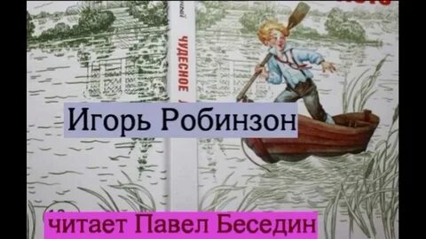 Обычный робинзон стих