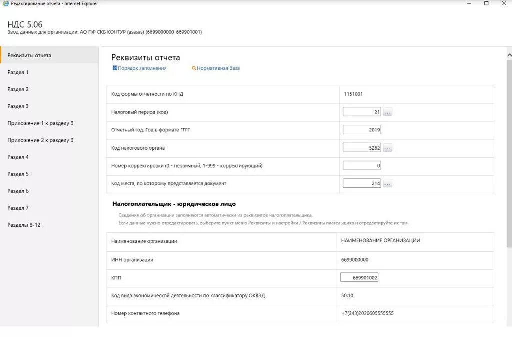 Отправить отчет контур. Реквизиты отчетности. Реквизиты отчетной формы. Контур налоговая. Где в контуре реквизиты плательщика.