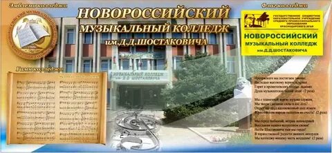 Сайт новороссийского музыкального колледжа
