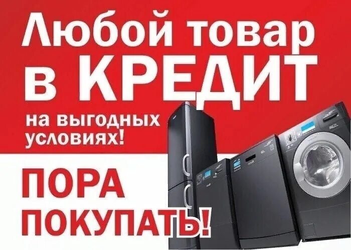 Взять кредит на бытовую технику
