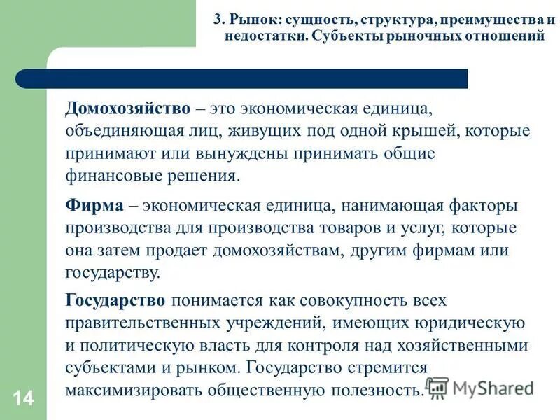 Домохозяйство в экономике. Домохозяйство как субъект рыночной экономики. Субъекты экономических отношений домохозяйств. Домашнее хозяйство как экономическая единица. Задачи домохозяйств