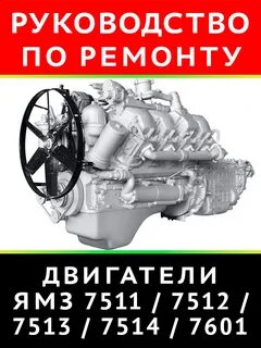 Инструкция ремонт ямз