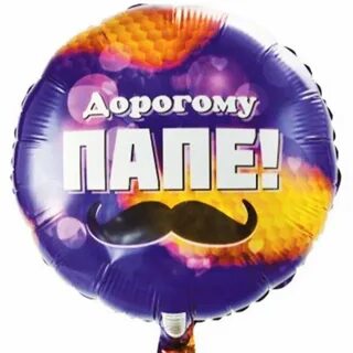 Шарики с днем папы