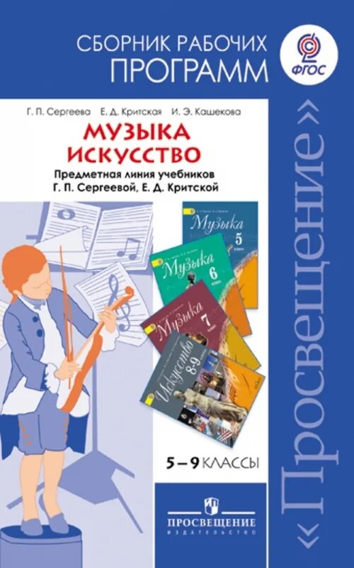 Рабочая программа по художественно. Сергеева г.п., кашекова и.э., критская е.д. искусство 9. сергеева критская сборник рабочих программ. программа по музыке. рабочая программа по музыке.