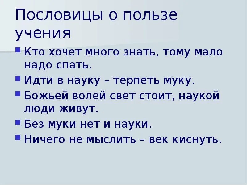 Пословицы о пользе учения. Поговорки о пользе учения. Кто хочет много знать тому надо мало спать. 10 Пословиц о пользе учения. Много знать мало спать сочинение