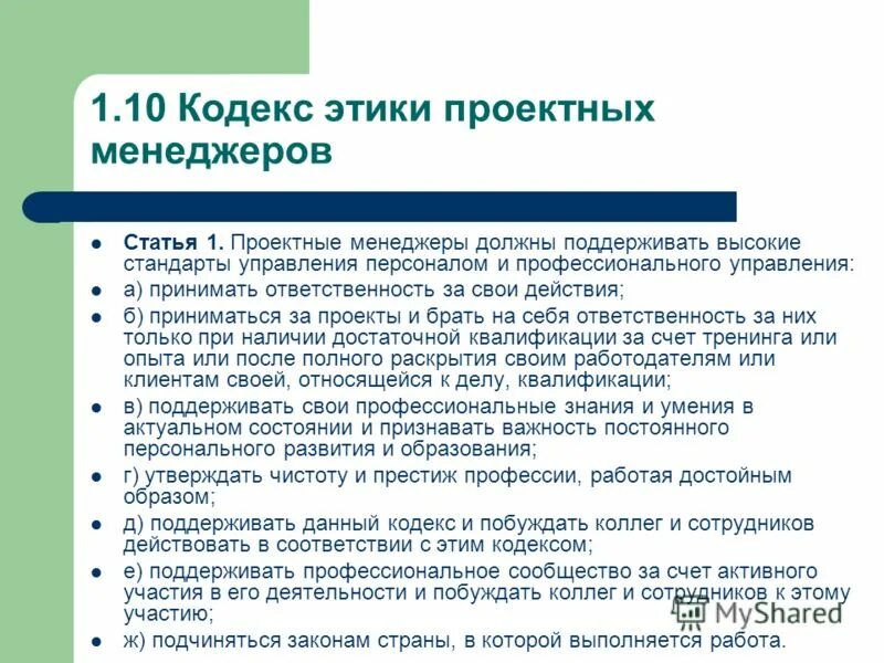 Пример кодекса этический. Кодекс профессиональной этики менеджера. Кодекс профессиональной этики менеджера проекта. Принципы управленческой этики. Кодекс профессиональной этики управленца.