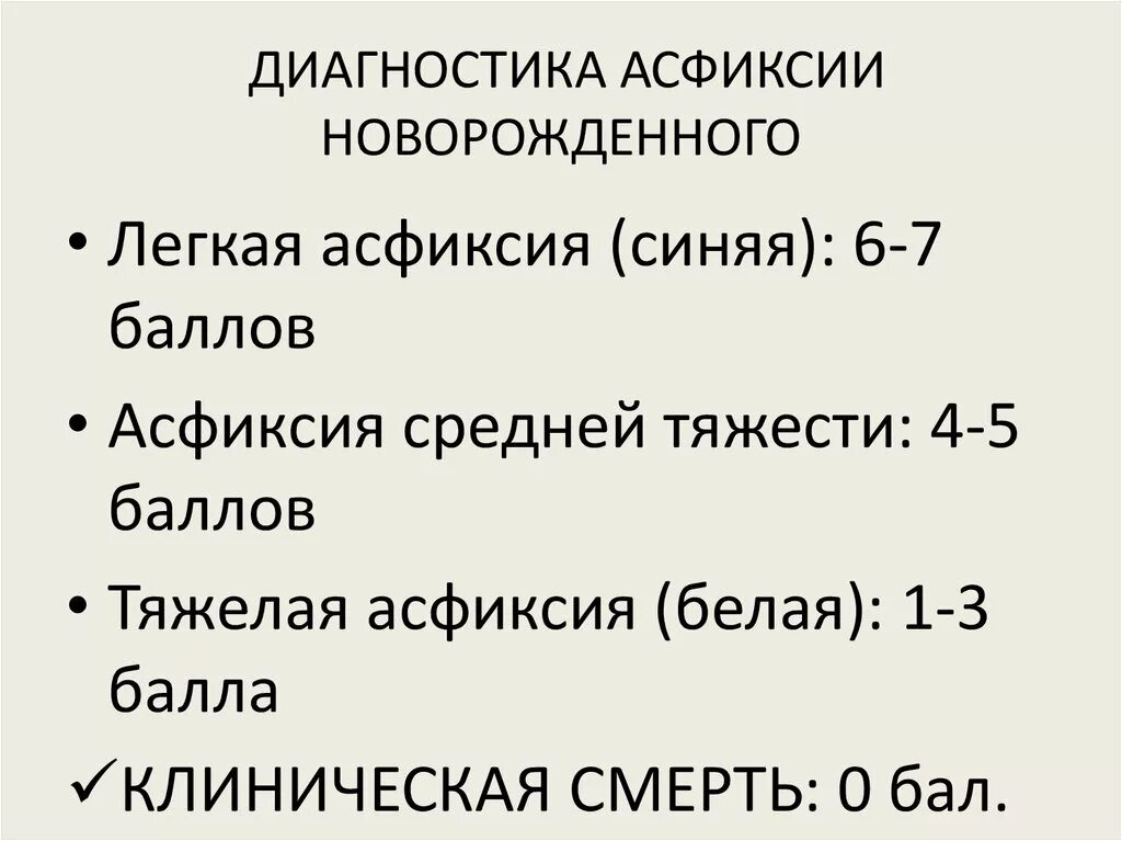 Легкая асфиксия. Диагностика асфиксии новорожденного классификация. Основные диагностические критерии асфиксии новорождённых.. Асфиксия новорождённых клинические формы. Асфиксия новорожденных степени тяжести.