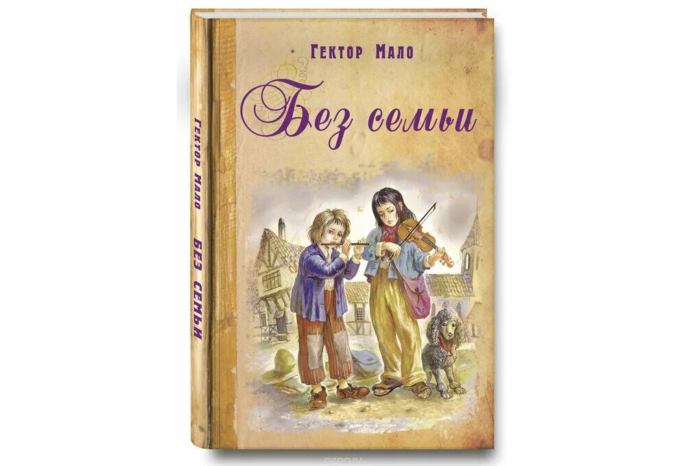 мало гектор обложки книг. гектор мало «без семьи» издание 1970. мало без семьи презентация. без семьи. приключения реми гектор мало книга.