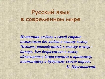Русский язык в современном мире сообщение кратко
